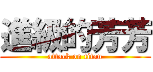 進級的芳芳 (attack on titan)