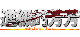 進級的芳芳 (attack on titan)