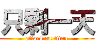 只剩一天 (attack on titan)