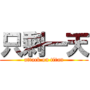 只剩一天 (attack on titan)