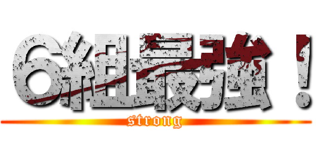 ６組最強！ (strong)