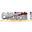６組最強！ (strong)