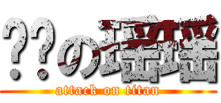 养鸡の瑶瑶 (attack on titan)