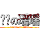 养鸡の瑶瑶 (attack on titan)