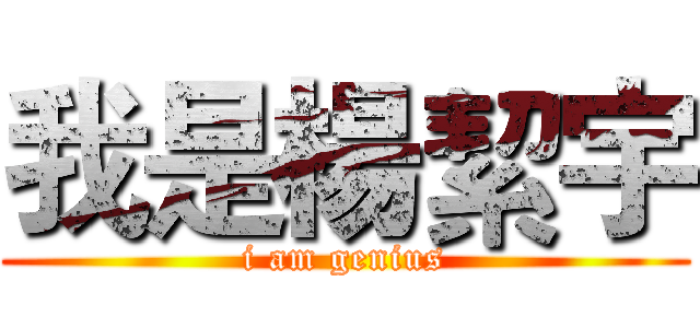 我是楊絜宇 (i am genius)