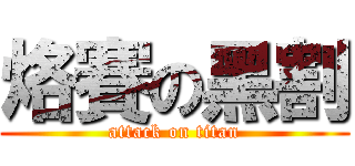 烙賽の黑割 (attack on titan)