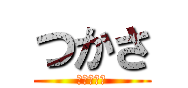 つかさ (七つの大罪)