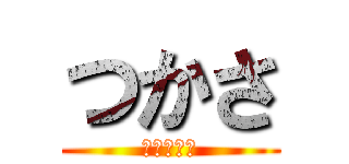 つかさ (七つの大罪)