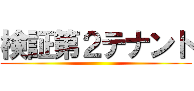 検証第２テナント ()