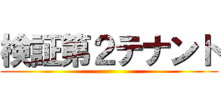 検証第２テナント ()