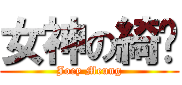 女神の綺雯 (Joey Meung)