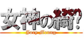 女神の綺雯 (Joey Meung)