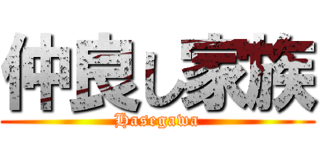 仲良し家族 (Hasegawa)