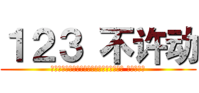 １２３ 不许动 (注：だるまさんがころんだ→巨人がころんだ 儿童游戏名)