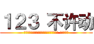 １２３ 不许动 (注：だるまさんがころんだ→巨人がころんだ 儿童游戏名)