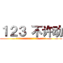 １２３ 不许动 (注：だるまさんがころんだ→巨人がころんだ 儿童游戏名)