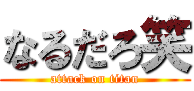 なるだろ笑 (attack on titan)