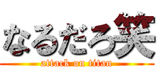 なるだろ笑 (attack on titan)