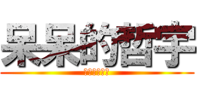 呆呆的哲宇 (動漫最前戰線)