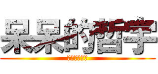 呆呆的哲宇 (動漫最前戰線)