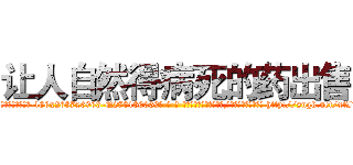让人自然得病死的药出售 (让人自然得病死的药出售【电-186x2687x6963-Q278180069元-吉-药-业】我们做的是长期生意,靠的是老客户长期支持 http://sngk.net/xtITcc
)