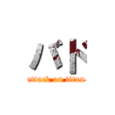 バド (attack on titan)