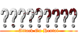 ฤยาลลัลลา (Attack On Hentai)