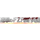 進撃のＦＺＲ調查兵團 (attack on FZR )