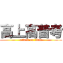 高上高普考 (attack on titan)
