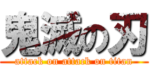 鬼滅の刃 (attack on attack on titan)