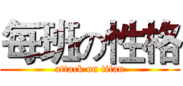 每班の性格 (attack on titan)