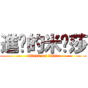 進擊的米卡莎 (attack on titan)