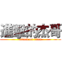 進擊的杰哥 (attack on titan)