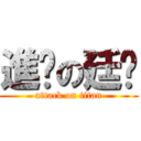 進擊の廷ㄟ (attack on titan)