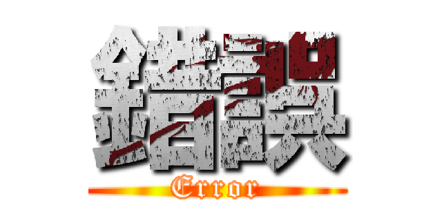 錯誤 (Error)