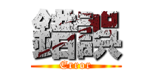 錯誤 (Error)