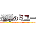 進撃のミユー (mew~titan)