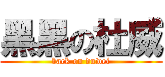 黑黑の杜威 (back on duwei)