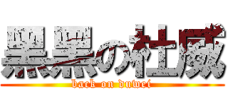 黑黑の杜威 (back on duwei)