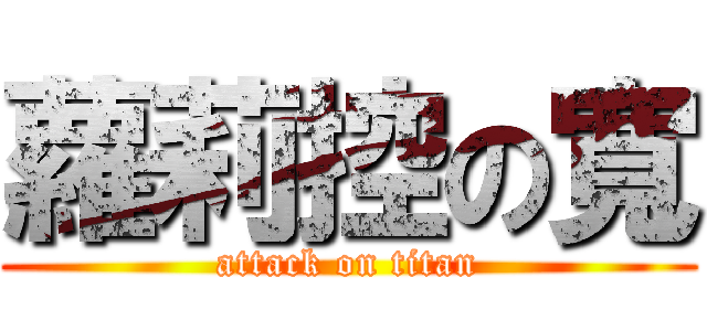 蘿莉控の寬 (attack on titan)