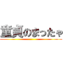 童貞のまったゃ ()