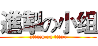 進掣の小组 (attack on titan)
