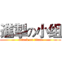 進掣の小组 (attack on titan)