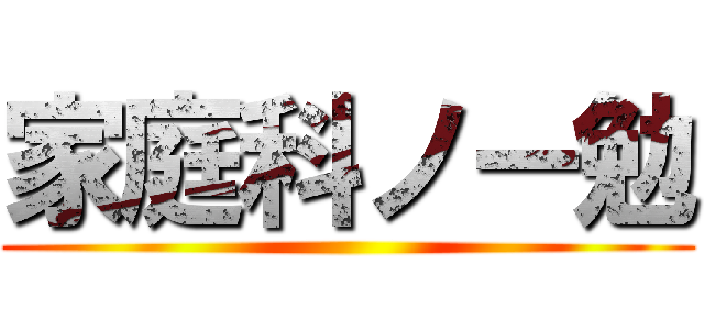 家庭科ノー勉 ()