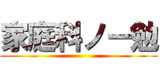 家庭科ノー勉 ()