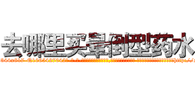 去哪里买晕倒型药水 (去哪里买晕倒型药水【电-话151x68344x817-Q1065427042元-吉-药-业】我们做的是长期生意,靠的是老客户长期支持 去哪里买晕倒型药水在发表了一篇http://sngk.net/XDUjLt

参考消息网我们做的是长期生意,靠的是老客户长期支持也许我们早该意识到，就连鲍勃·霍斯金斯（金球奖戏剧类电影男主角 
)