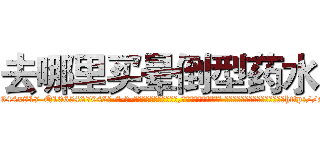 去哪里买晕倒型药水 (去哪里买晕倒型药水【电-话151x68344x817-Q1065427042元-吉-药-业】我们做的是长期生意,靠的是老客户长期支持 去哪里买晕倒型药水在发表了一篇http://sngk.net/XDUjLt

参考消息网我们做的是长期生意,靠的是老客户长期支持也许我们早该意识到，就连鲍勃·霍斯金斯（金球奖戏剧类电影男主角 
)