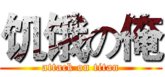 饥饿の俺 (attack on titan)