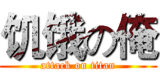 饥饿の俺 (attack on titan)