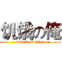 饥饿の俺 (attack on titan)